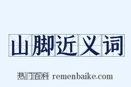 山脚近义词是什么意思的图片